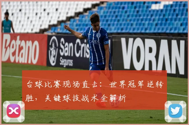 台球比赛现场直击：世界冠军逆转胜，关键球技战术全解析