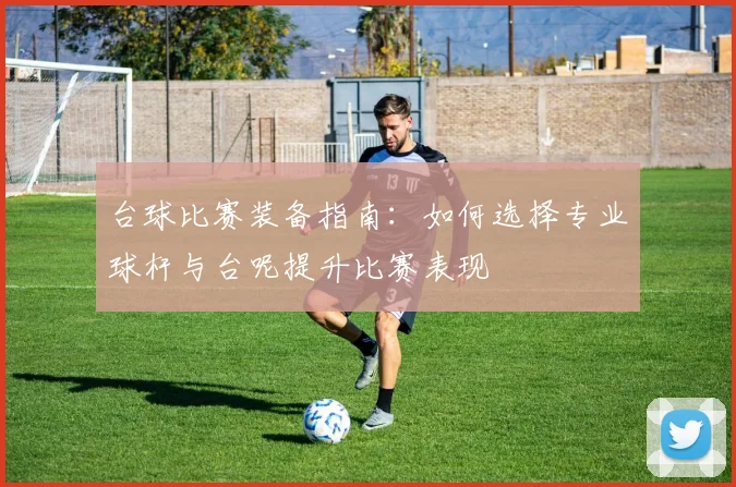 台球比赛装备指南：如何选择专业球杆与台呢提升比赛表现