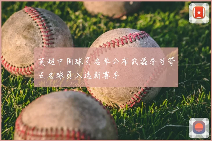 英超中国球员名单公布武磊李可等五名球员入选新赛季