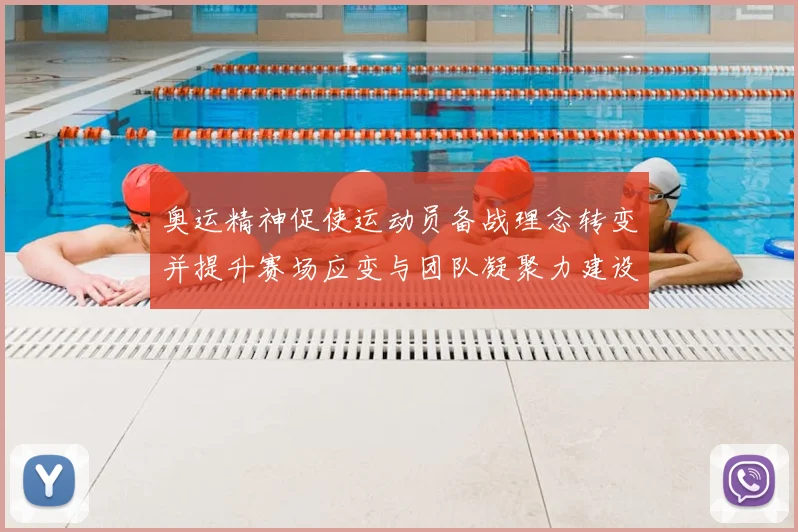 奥运精神促使运动员备战理念转变并提升赛场应变与团队凝聚力建设