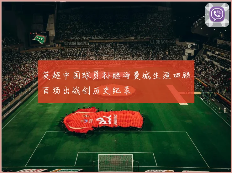 英超中国球员孙继海曼城生涯回顾百场出战创历史纪录