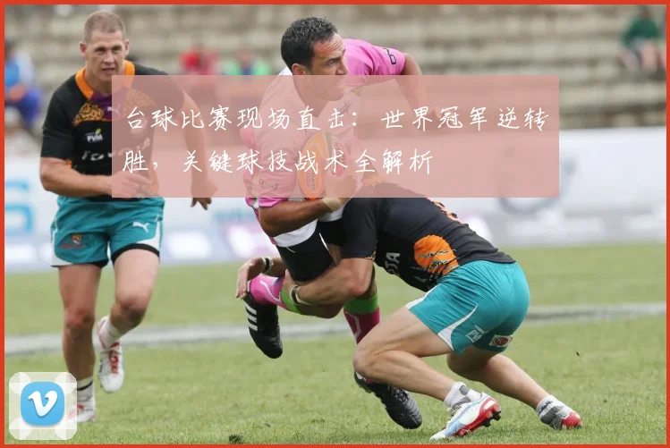 台球比赛现场直击：世界冠军逆转胜，关键球技战术全解析