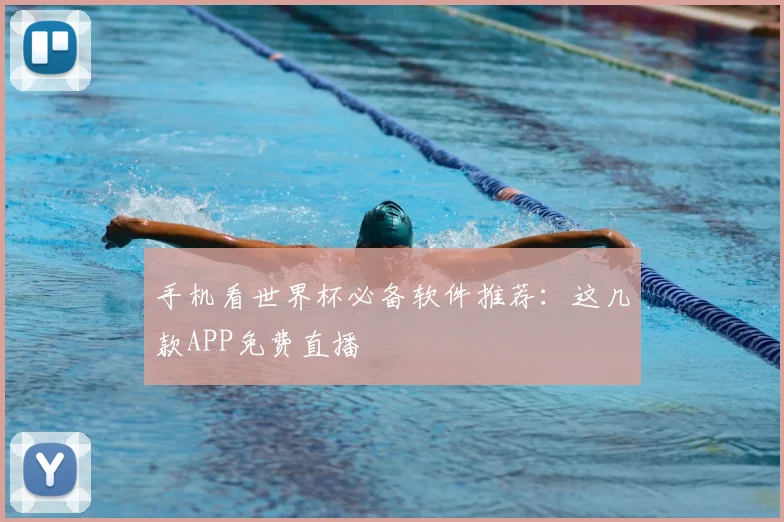 手机看世界杯必备软件推荐：这几款APP免费直播