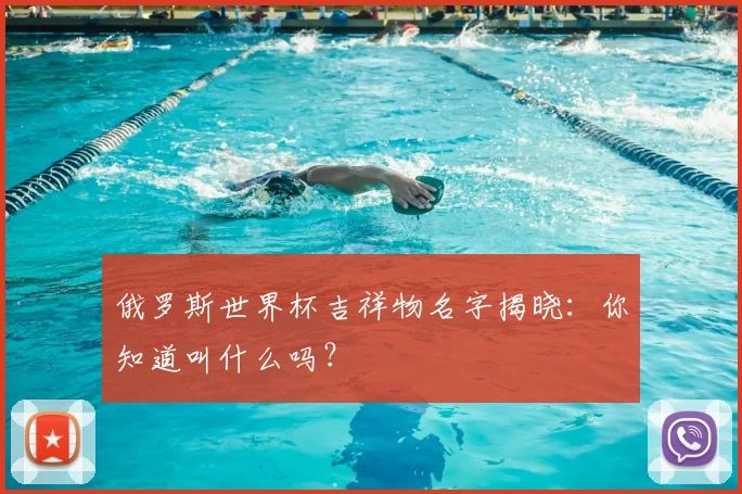 俄罗斯世界杯吉祥物名字揭晓：你知道叫什么吗？