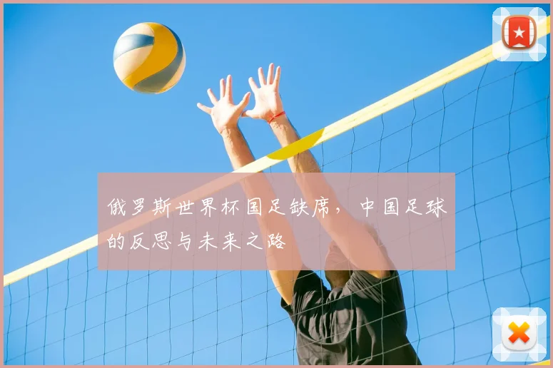 俄罗斯世界杯国足缺席，中国足球的反思与未来之路