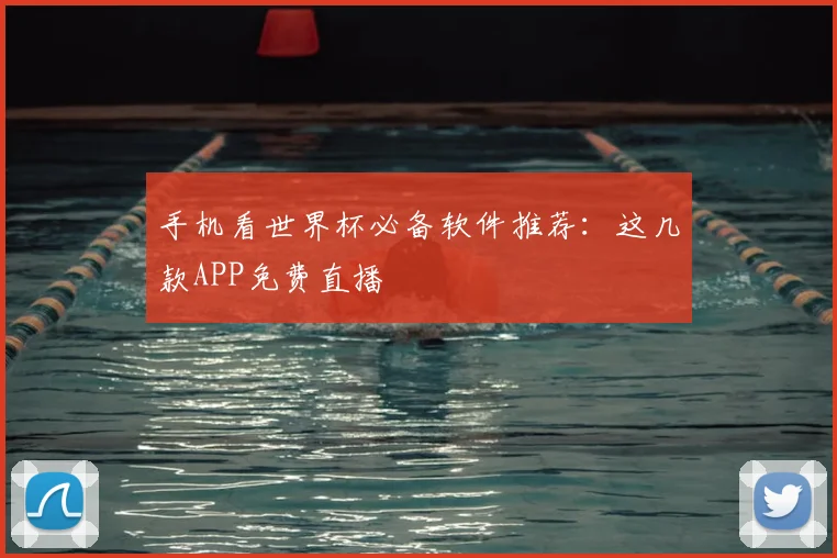 手机看世界杯必备软件推荐：这几款APP免费直播