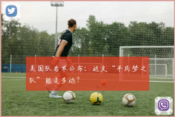 美国队名单公布：这支“平民梦之队”能走多远？