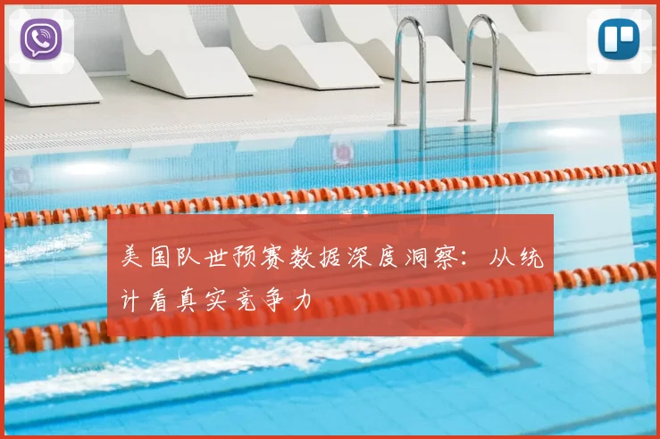 美国队世预赛数据深度洞察：从统计看真实竞争力