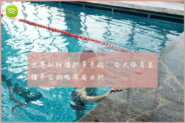 世界杯转播权争夺战:各大体育直播平台战略布局分析