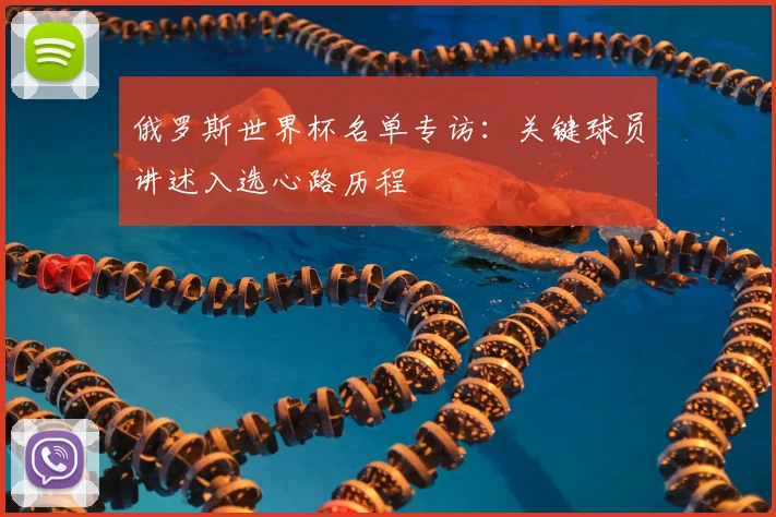 俄罗斯世界杯名单专访：关键球员讲述入选心路历程
