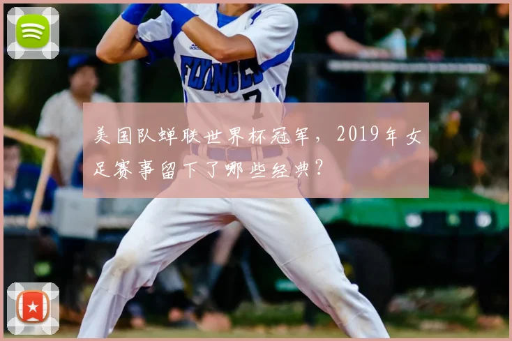美国队蝉联世界杯冠军，2019年女足赛事留下了哪些经典？