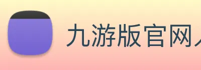九游版官网入口 Logo